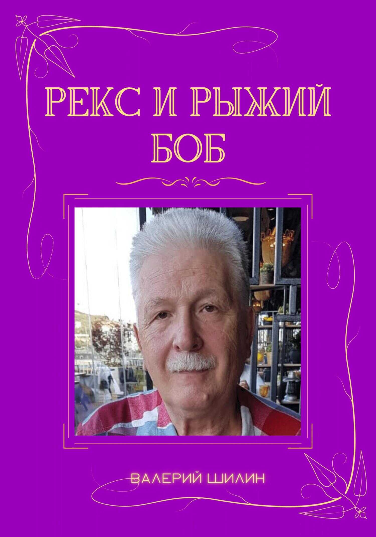 Рекс и Рыжий Боб - Валерий Шилин