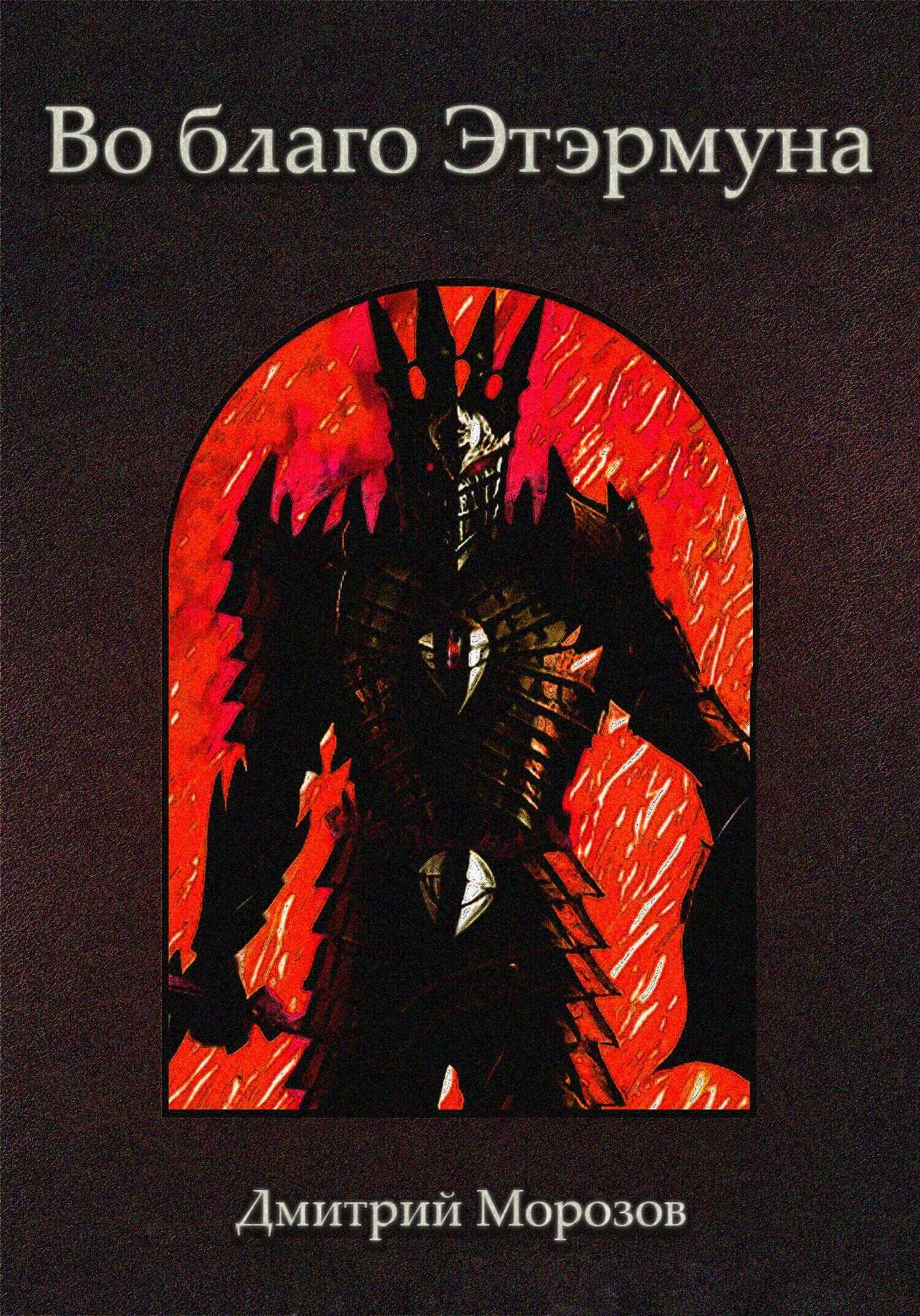 Во благо Этэрмуна - Дмитрий Морозов