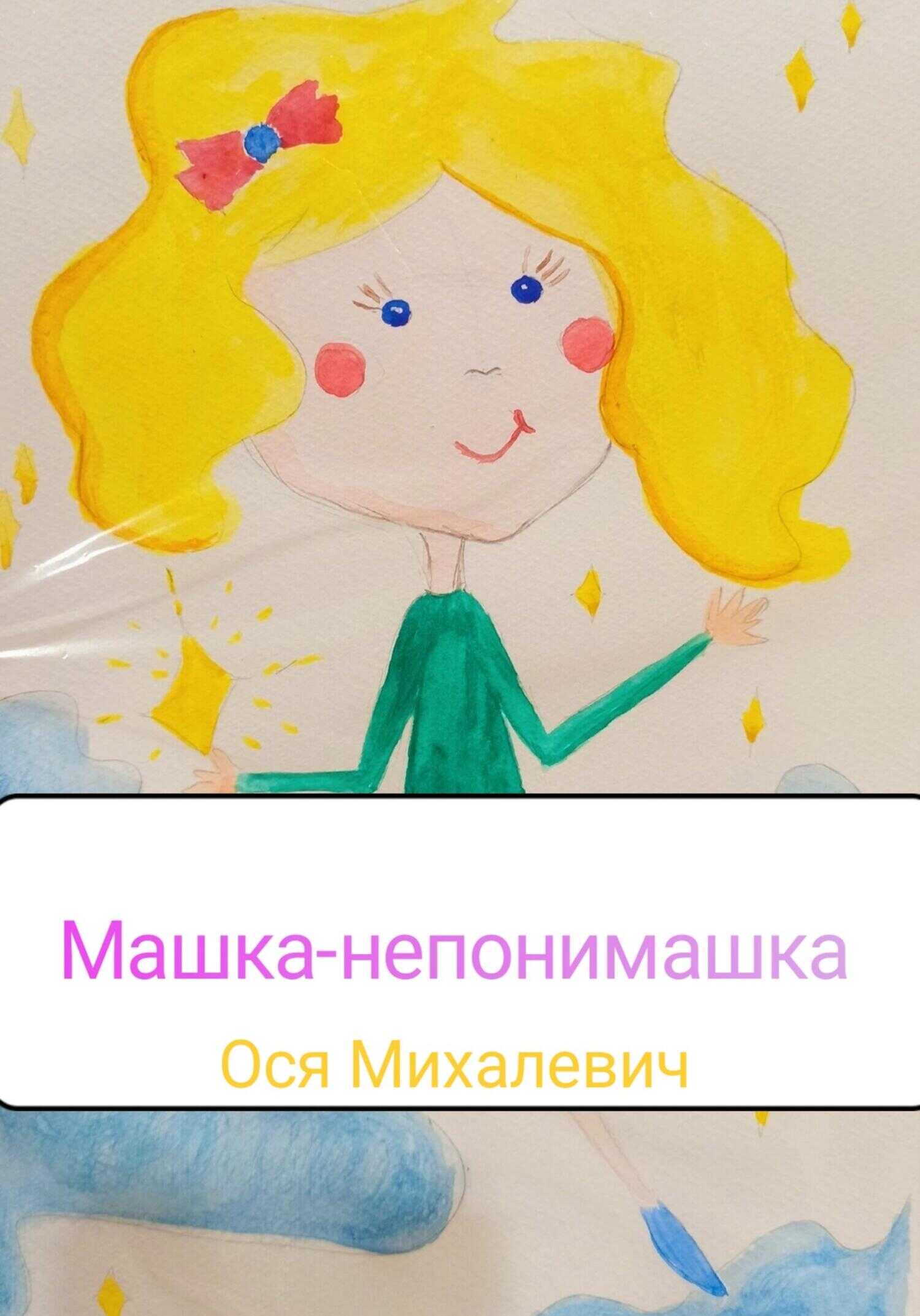 Машка-непонимашка - Ося Михалевич