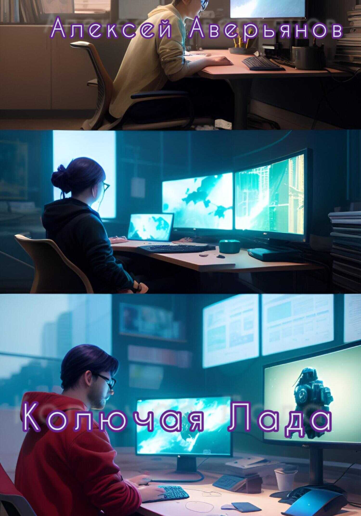 Колючая Лада - Алексей Аверьянов