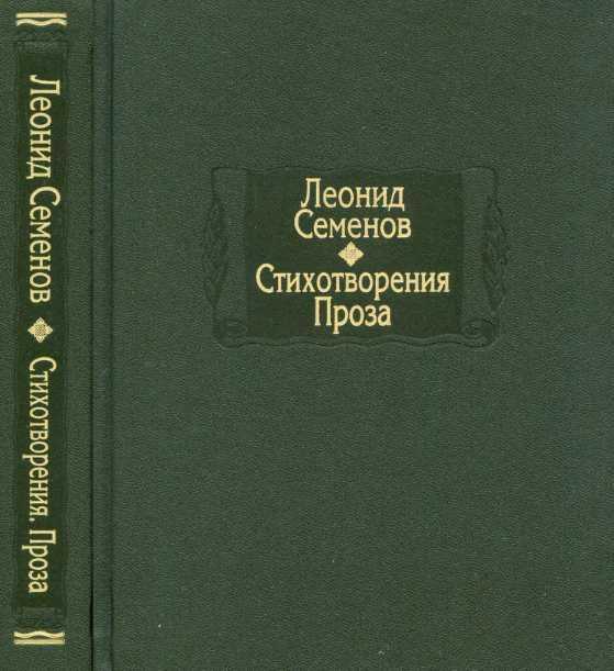 Стихотворения. Проза - Леонид Дмитриевич Семёнов