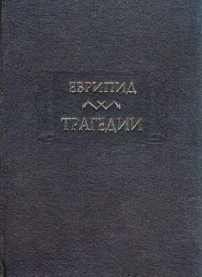 Трагедии - Еврипид