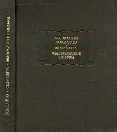 Фьямметта. Фьезоланские нимфы - Джованни Боккаччо