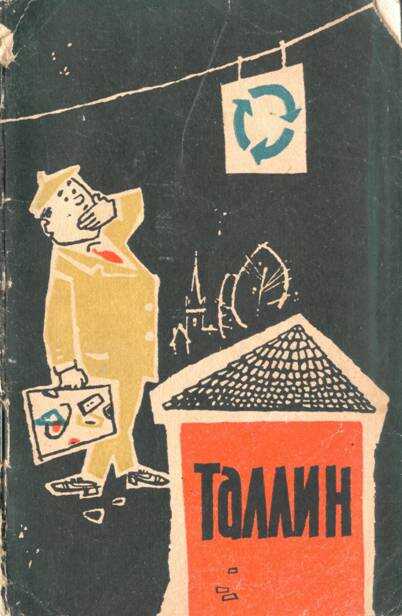 Таллин. Путеводитель - Армульт Иоханнесович Рейнсалу