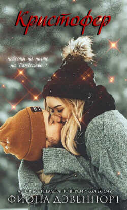Кристофер (ЛП) - Дэвенпорт Фиона