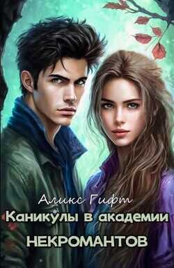 Каникулы в академии некромантов  - Гифт Аликс