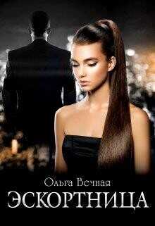 Эскортница  - Вечная Ольга