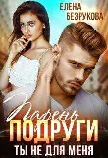 Парень подруги. Ты не для меня  - Безрукова Елена