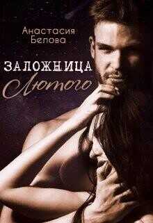 Заложница Лютого  - Белова Анастасия