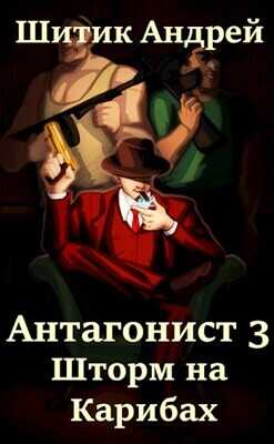 Шторм на Карибах  - Шитик Андрей
