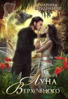 Луна Верховного. Том 3 - Марина Эльденберт