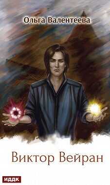 Виктор Вейран - Ольга Александровна Валентеева