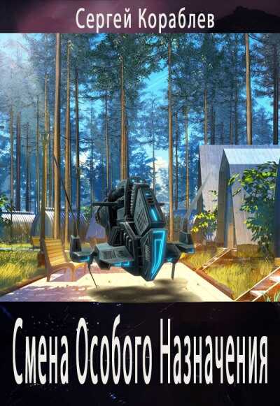 Смена Особого Назначения - Сергей Кораблев