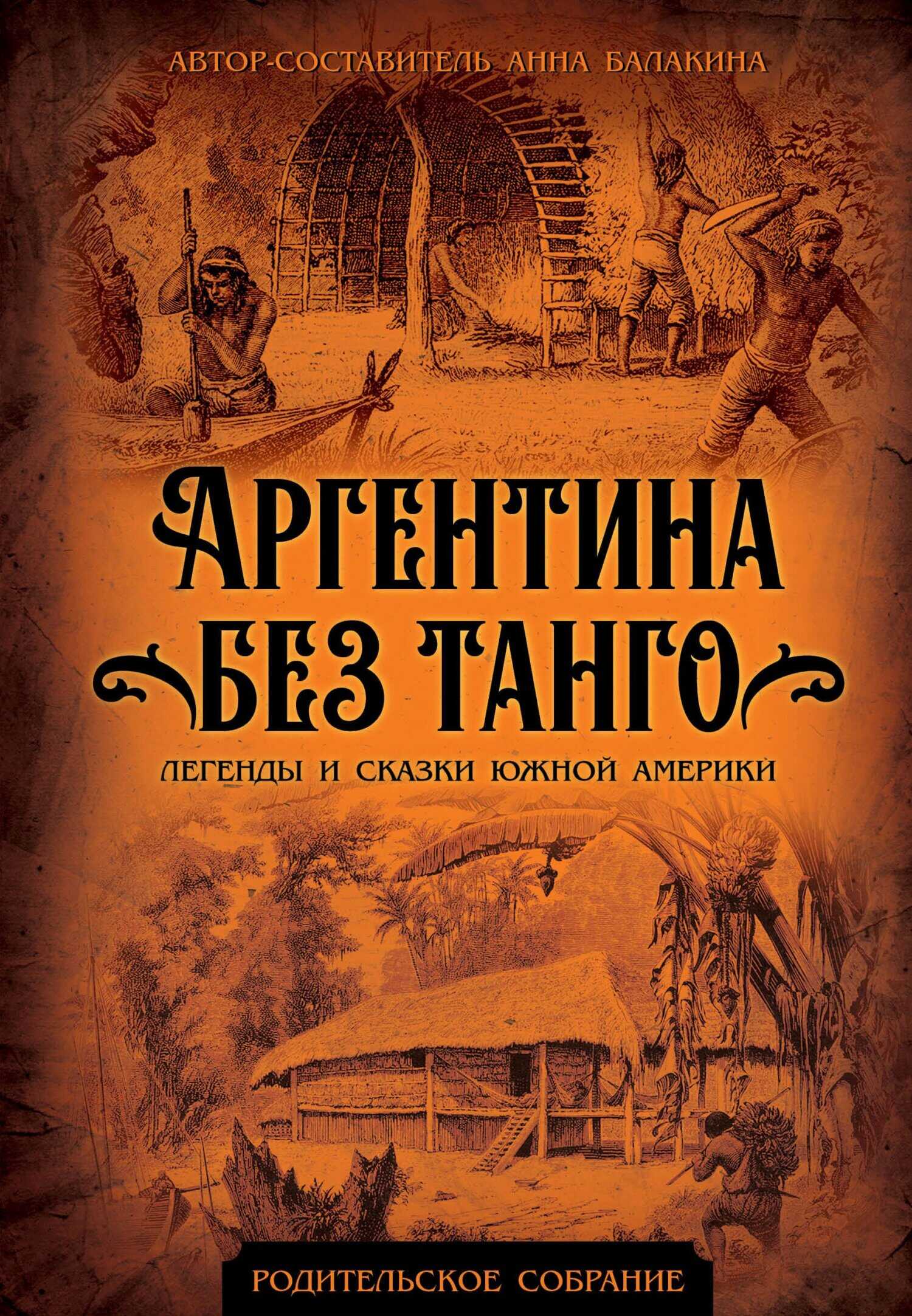 Аргентина без танго. Легенды и сказки Южной Америки - Анна Владимировна Балакина