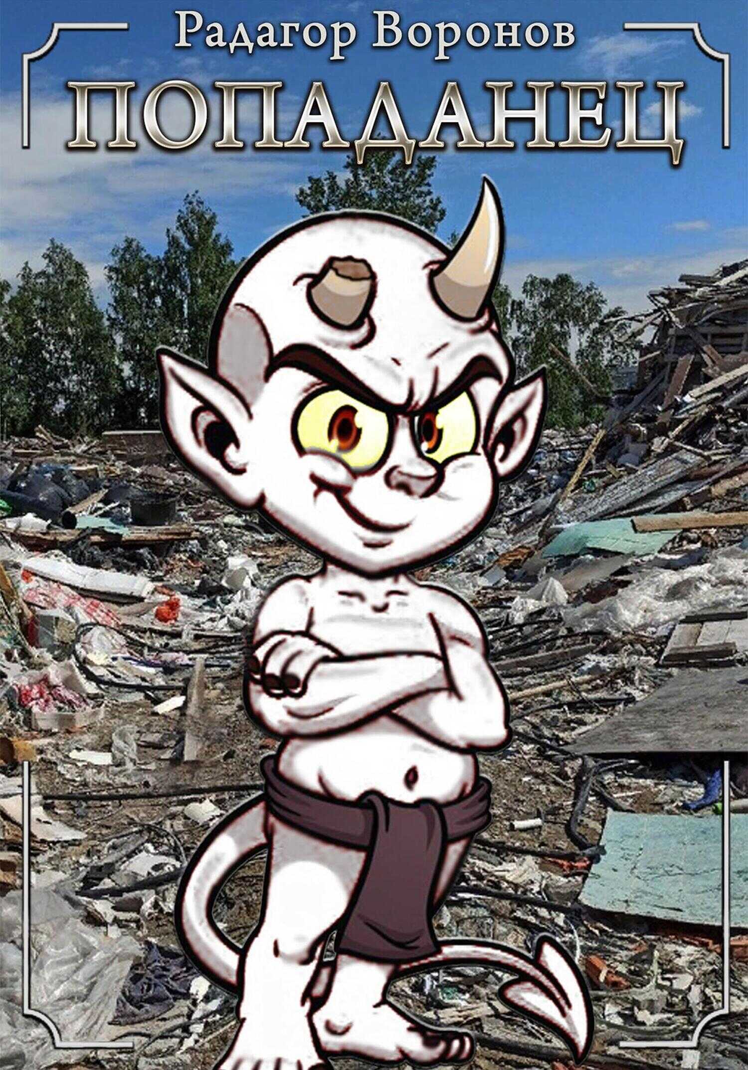 Попаданец - Радагор Воронов
