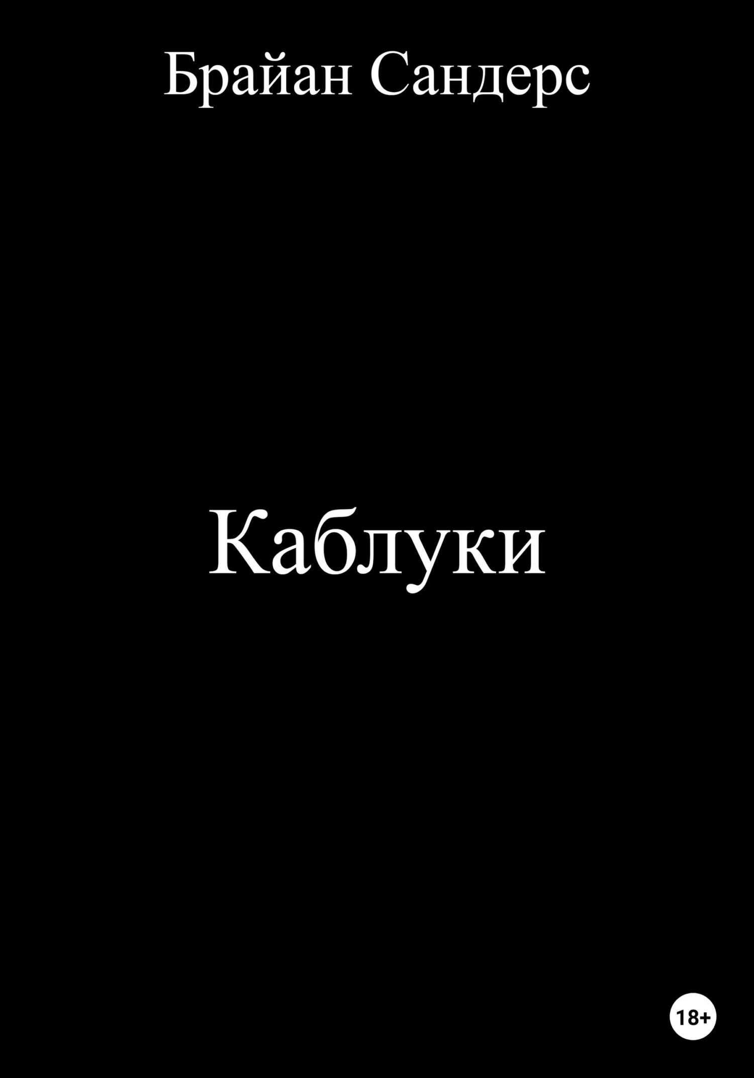 Каблуки - Брайан Сандерс