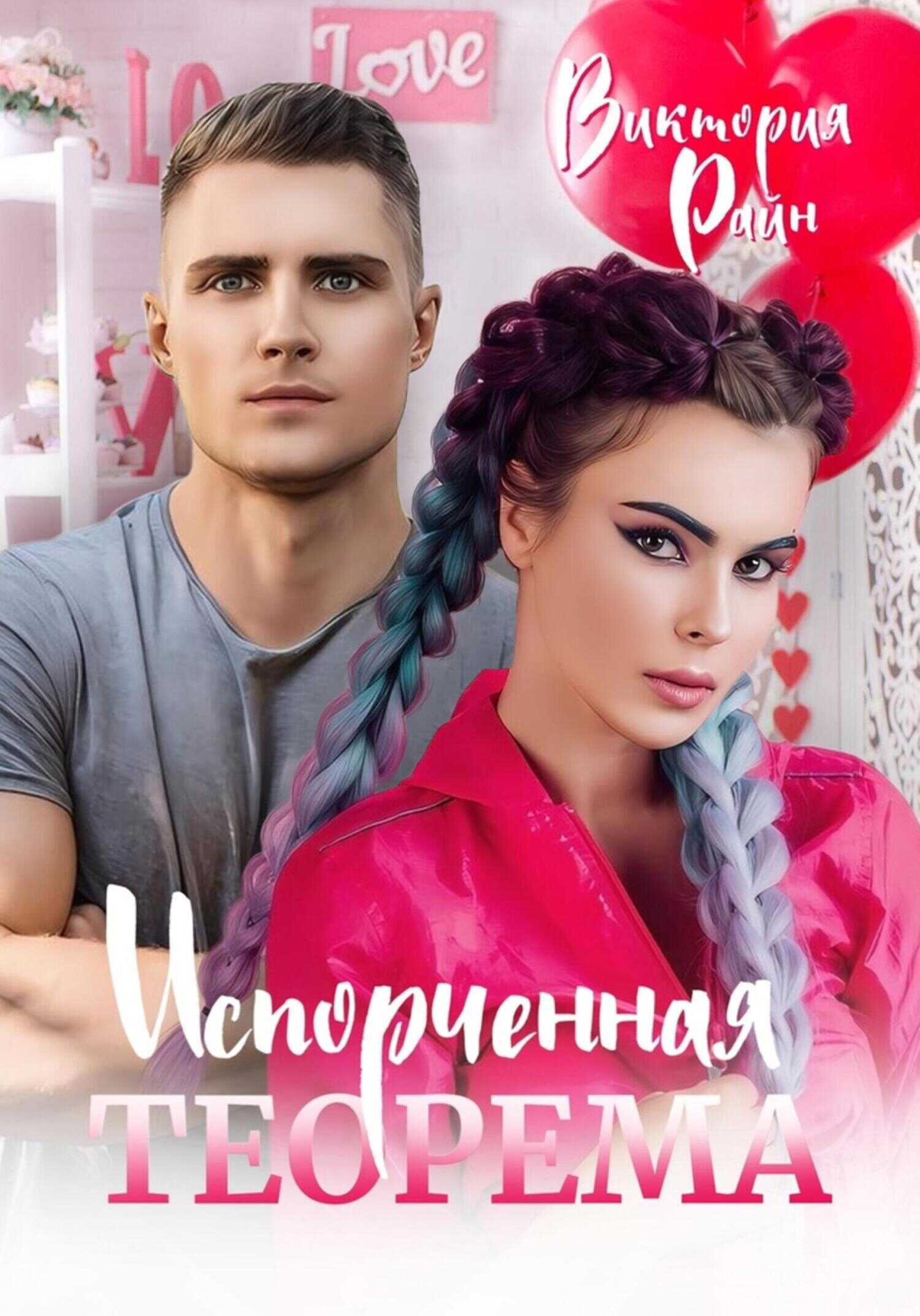 Испорченная теорема - Виктория Райн