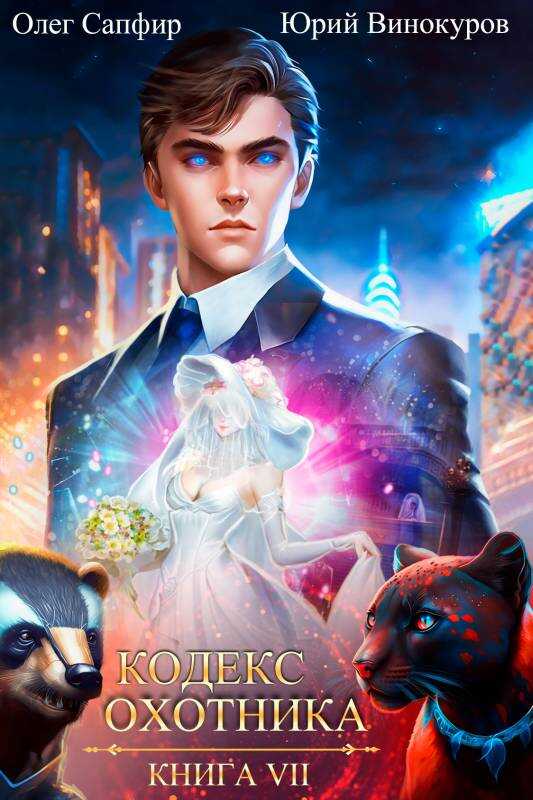 Кодекс Охотника. Книга VII - Юрий Винокуров