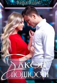 Закон подлости  - Оллис Кира