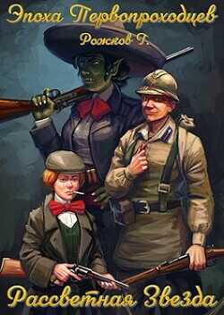 Рассветная Звезда  - Рожков Григорий Сергеевич