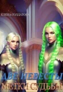 Метки Судьбы  - Солдатова Елена