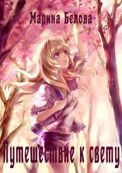 Путешествие к свету  - Белова Марина