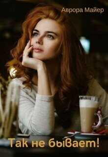 Так не бывает!  - Майер Аврора