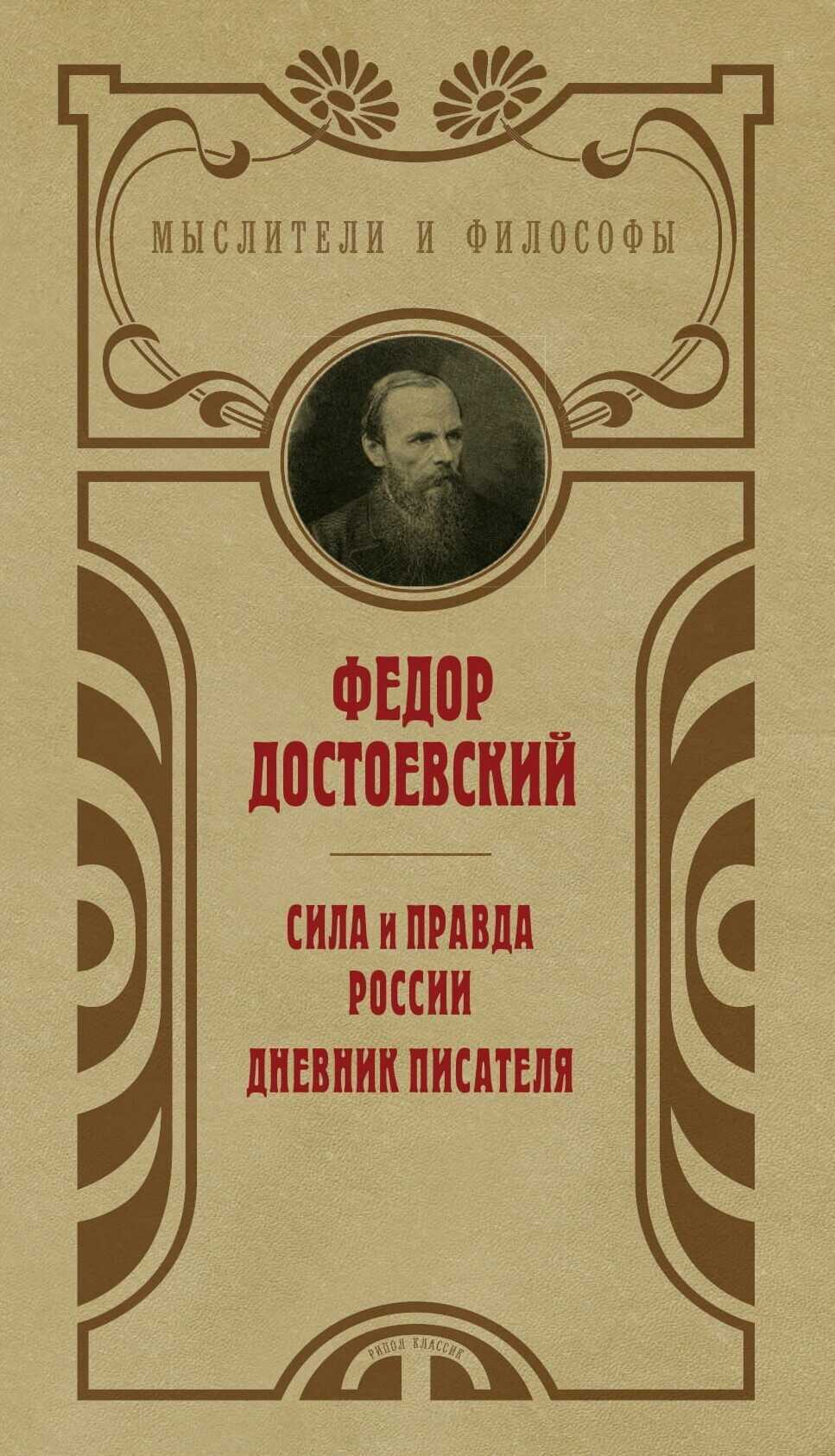 Сила и правда России. Дневник писателя - Федор Михайлович Достоевский