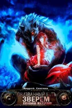 Кукольная мастерская  - Сантана Андрей