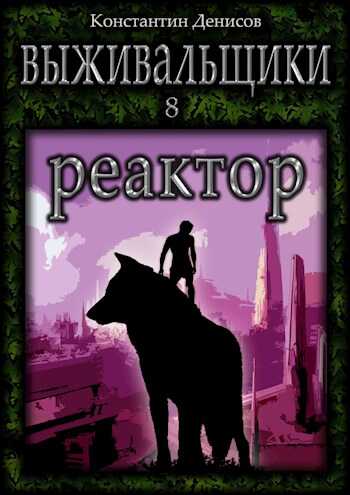 Выживальщики 8. Реактор - Константин Владимирович Денисов