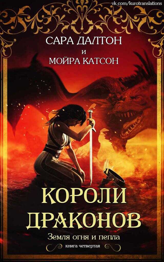 Короли драконов - Сара Далтон