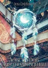 Ловец снов для толстушки  - Евдокимова Лена