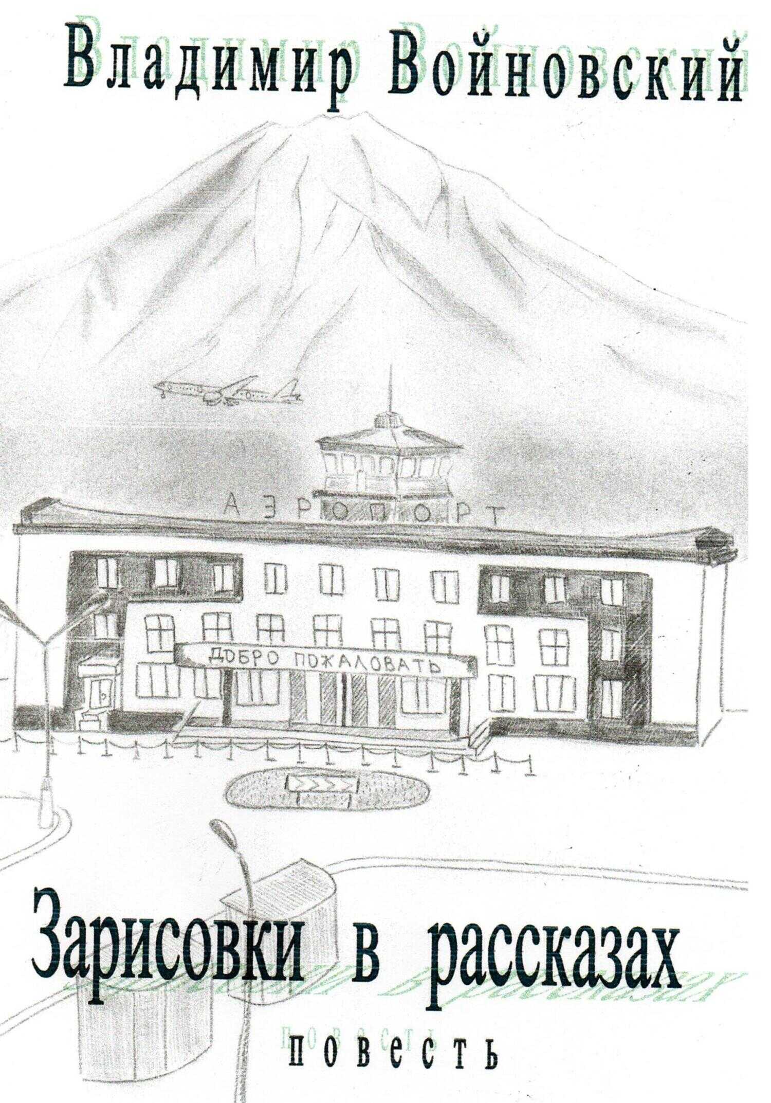 Зарисовки в рассказах - Владимир Войновский