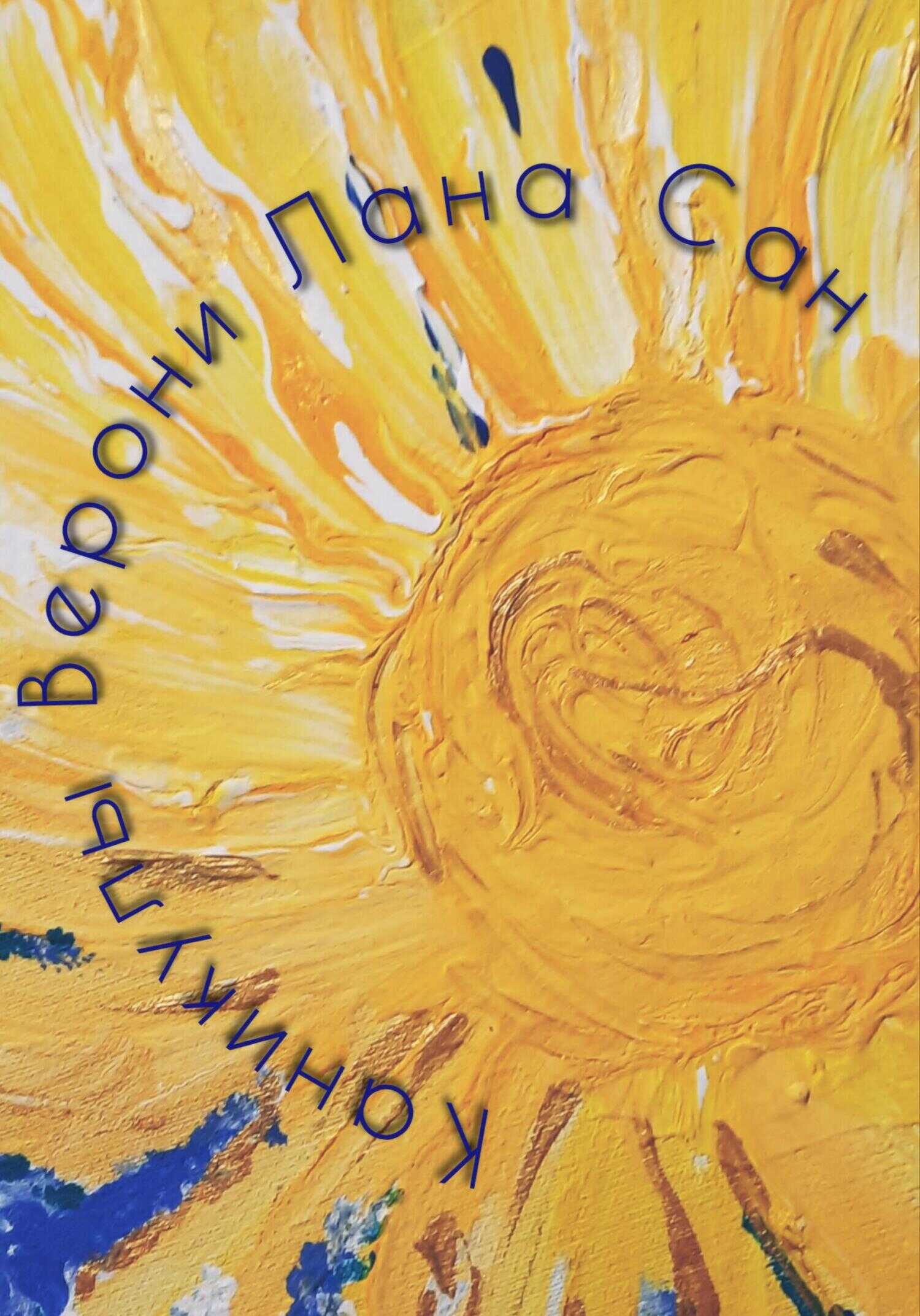 Каникулы Верони - Лана Сан