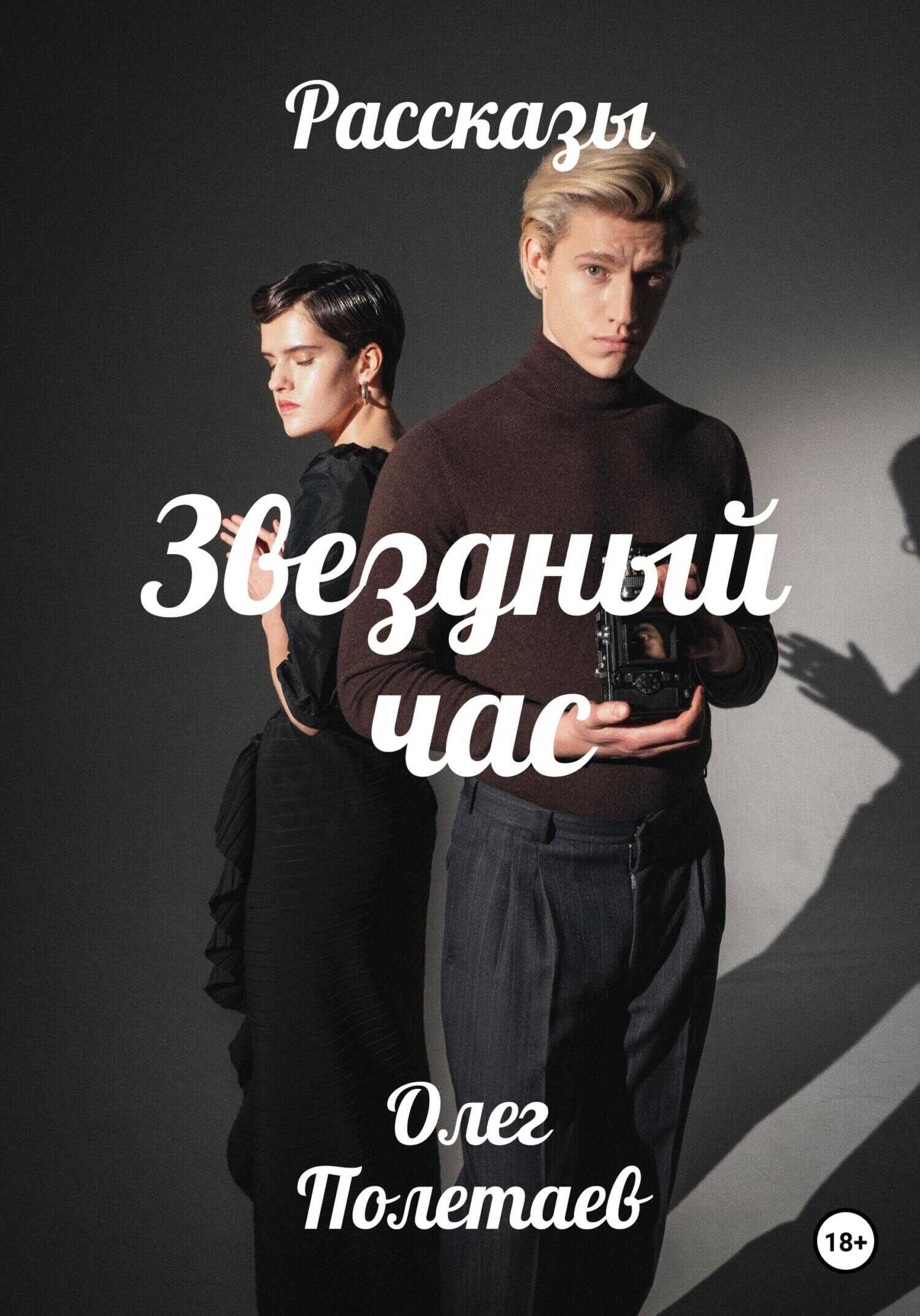 Звездный час - Олег Юрьевич Полетаев