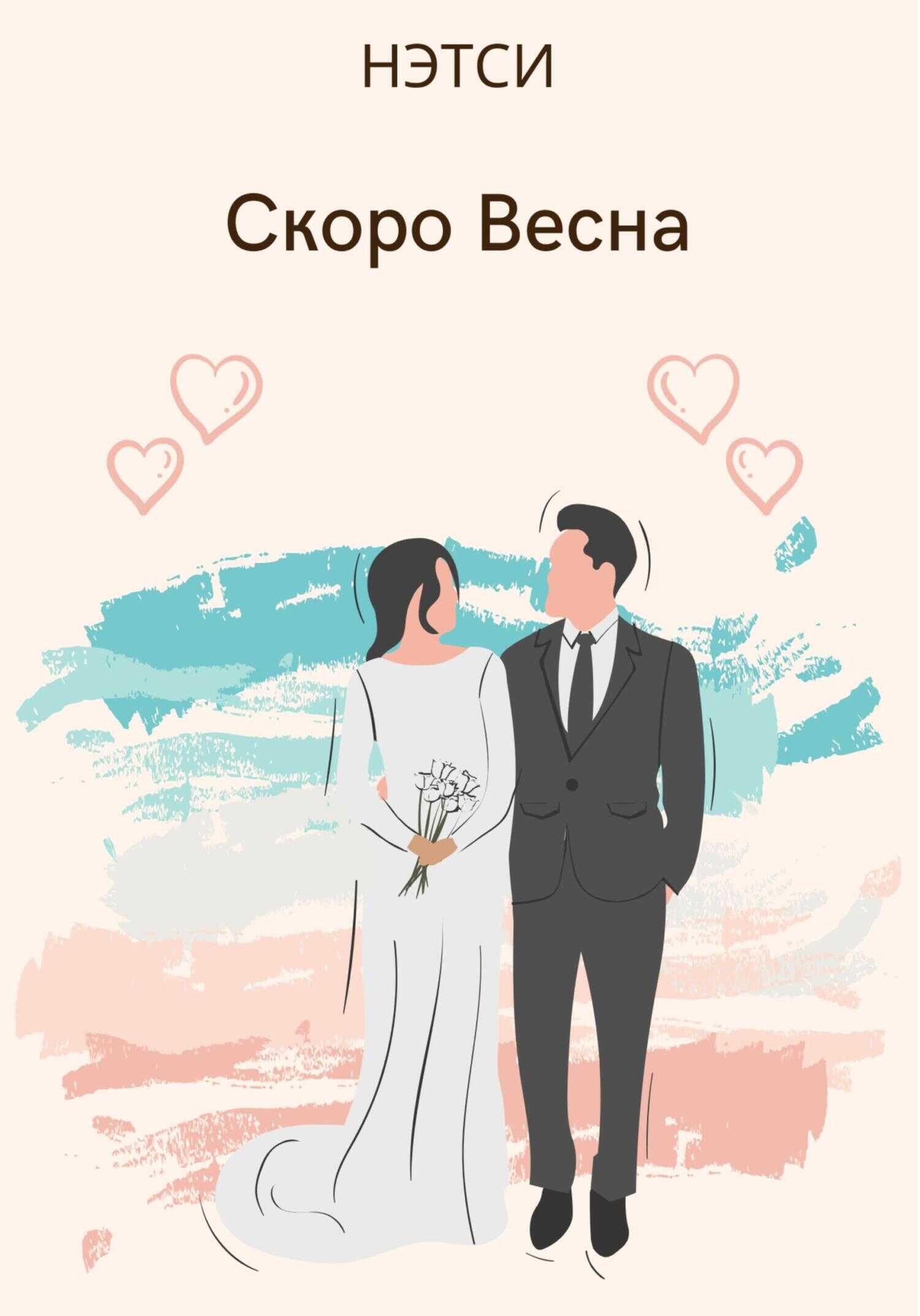 Скоро Весна - Нэтси