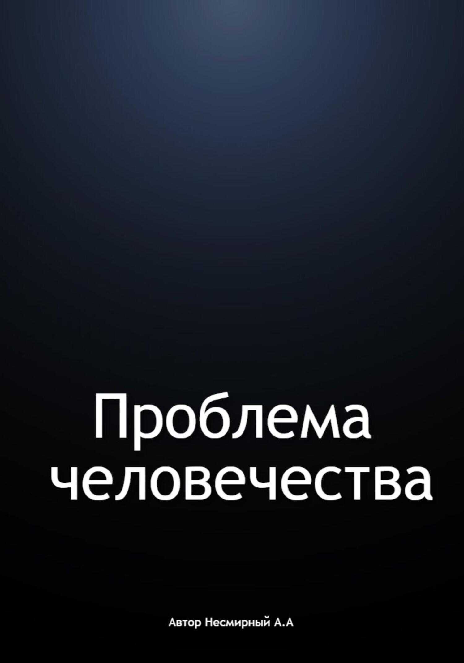 Проблема человечества - Андрей Андреевич Несмирный