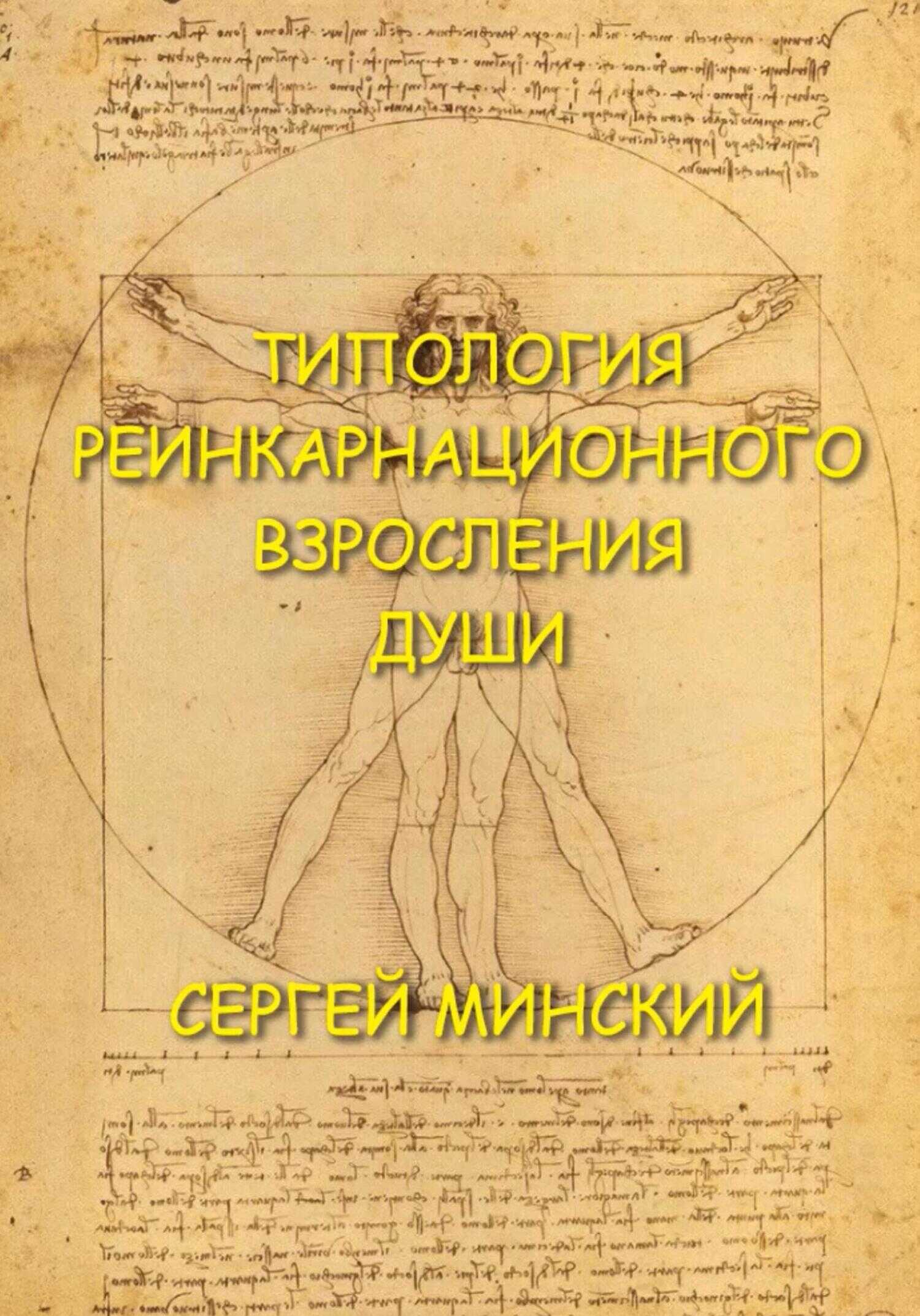 Типология реинкарнационного взросления души - Сергей Алексеевич Минский