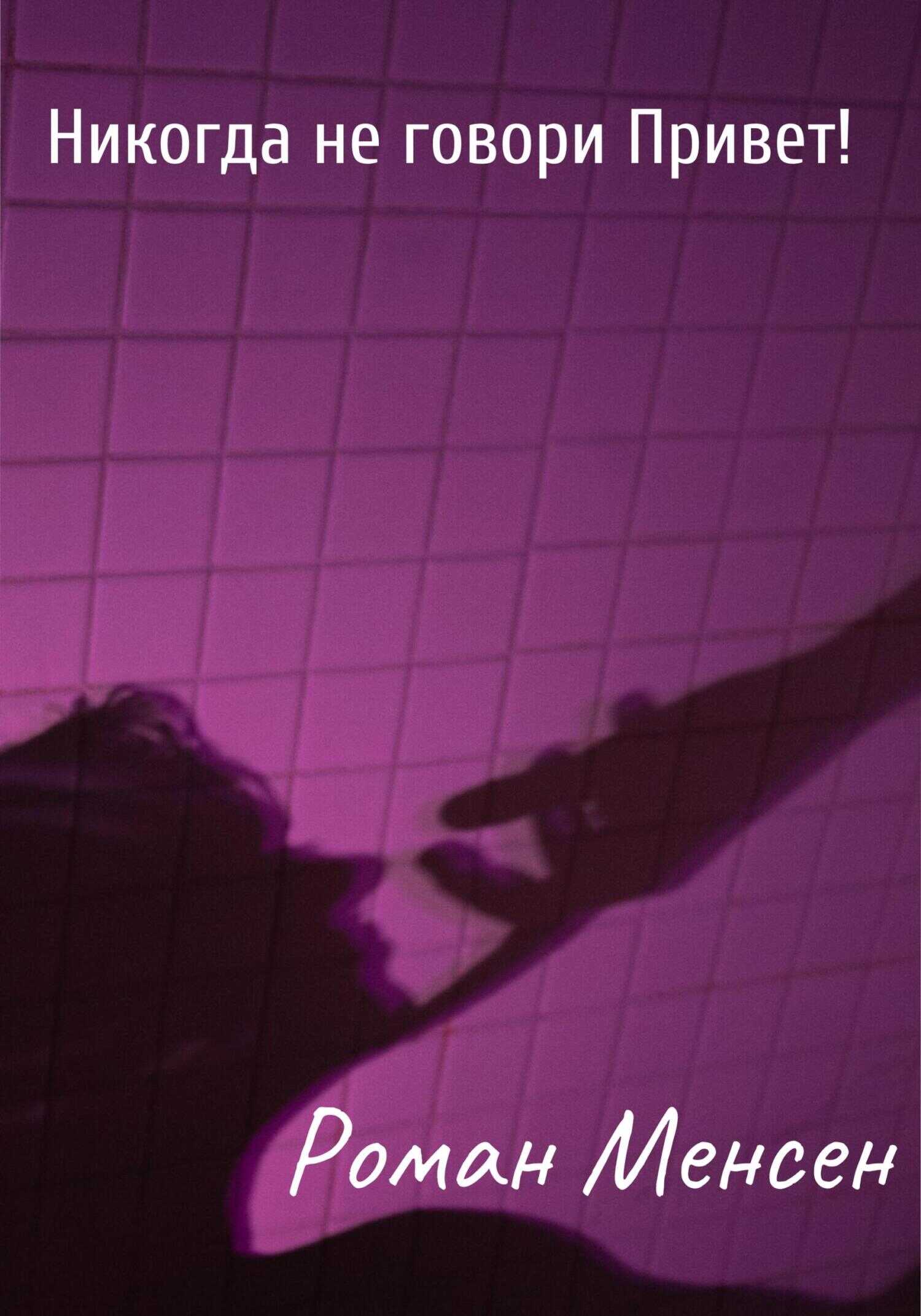 Никогда не говори Привет! - Роман Менсен