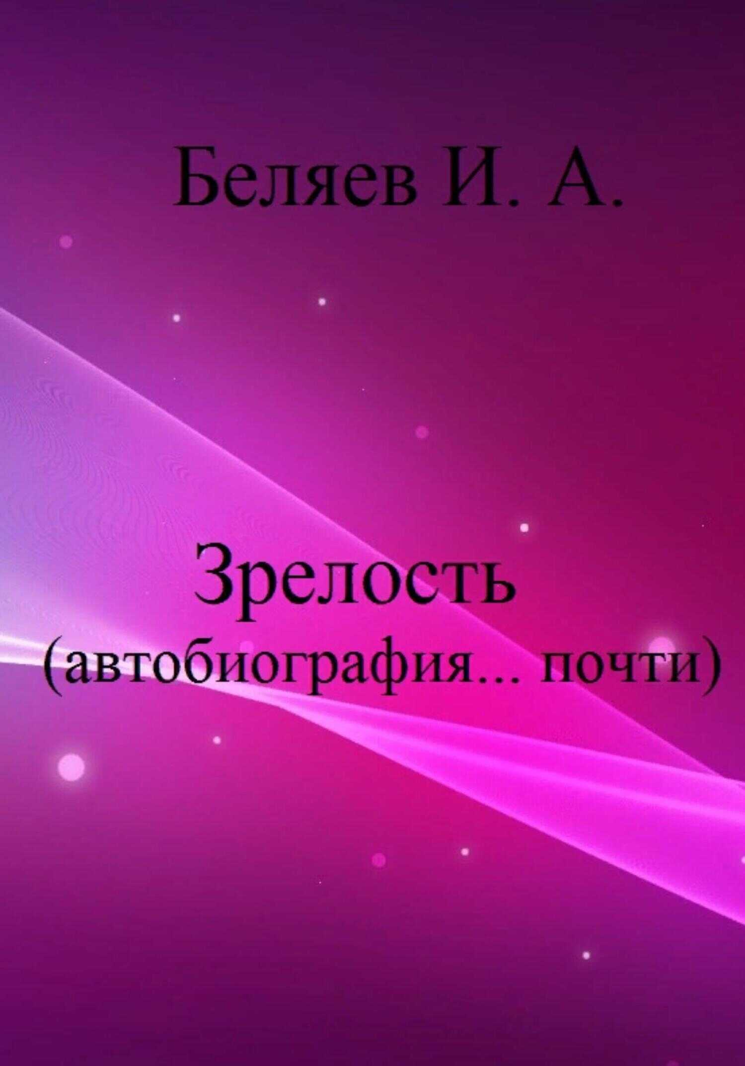 Зрелость. Автобиография… почти. Книга пятая. Цикл «Додекаэдр. Серебряный аддон» - Илья Андреевич Беляев