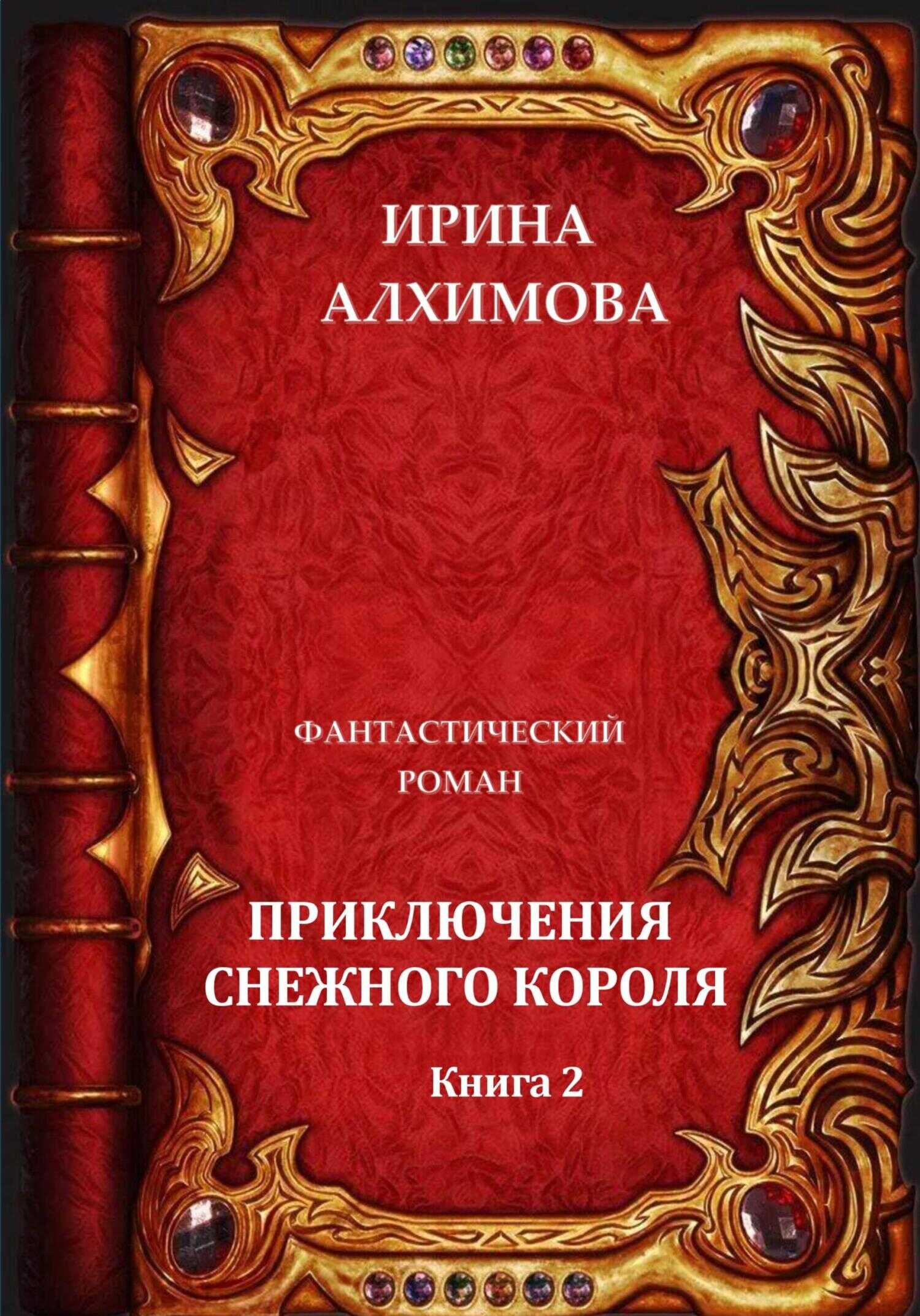 Приключения Снежного короля. Книга 2 - Ирина Аркадьевна Алхимова