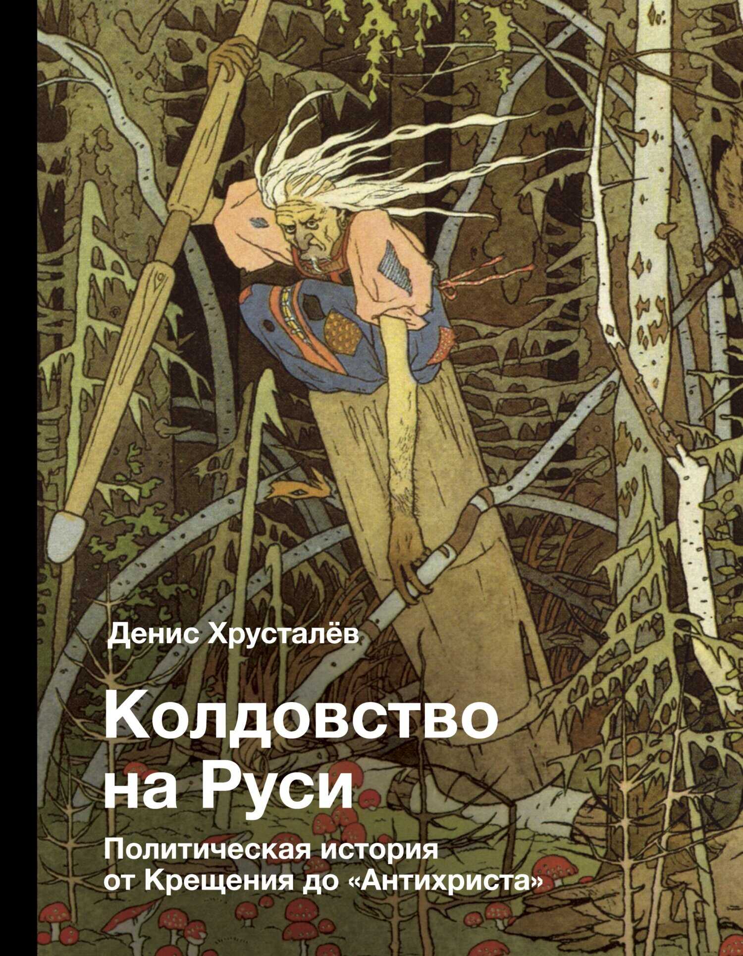 Колдовство на Руси. Политическая история от Крещения до «Антихриста» - Денис Г. Хрусталев