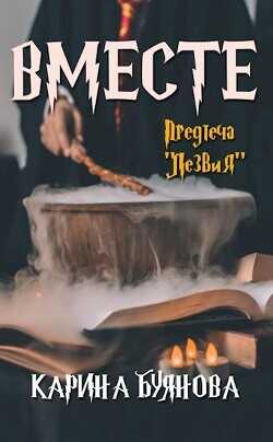 Вместе  - Буянова Карина