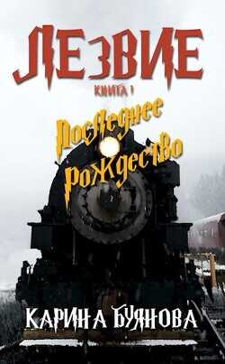 Лезвие. Книга 1. Последнее Рождество  - Буянова Карина