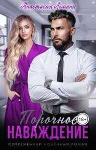 Порочное Наваждение  - Леманн Анастасия