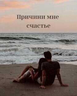 Причини мне счастье  - Игорева Алена