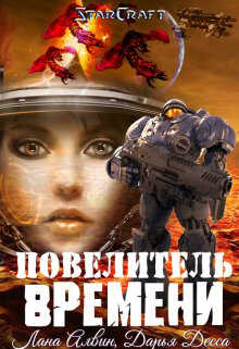 Повелитель времени - Лана Алвин