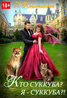 Кто суккуба? Я суккуба?! - Антонина Львовна Клименкова
