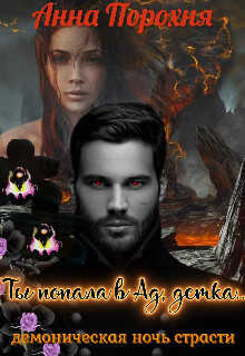 Ты попала в Ад, детка... - Анна (Нюша) Порохня