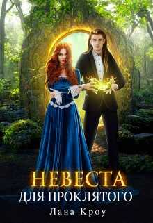 Невеста для проклятого - Лана Кроу